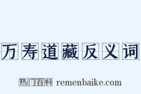 万寿道藏反义词是什么意思的图片